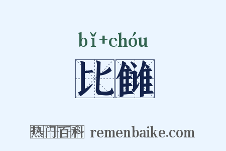 比雠是什么意思的图片